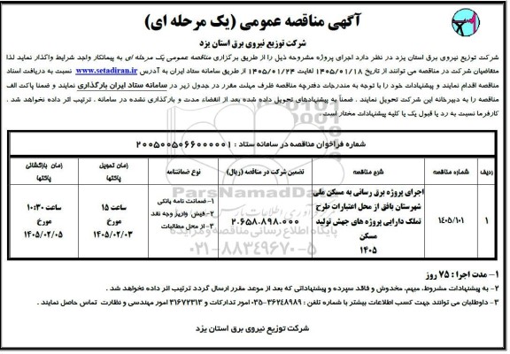 مناقصه  اجرای پروژه برق رسانی به مسکن ملی شهرستان بافق از محل اعتبارات طرح تملک دارایی ...