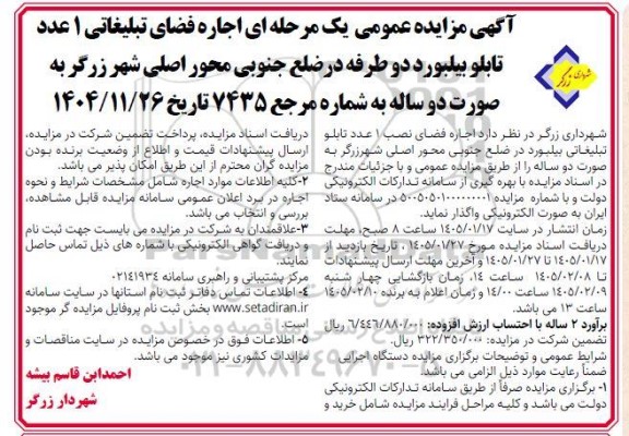 آگهی مزایده عمومی یک مرحله ای اجاره فضای تبلیغاتی 1 عدد تابلو بیلبورد دو طرفه در ضلع جنوبی محور اصلی 