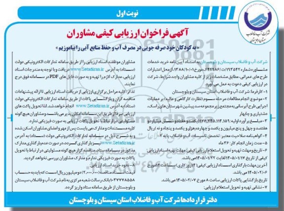 مناقصه انجام مطالعات مرحله سوم نظارت کارگاهی و عالیه بر عملیات اجرایی طرح آبرسانی ...