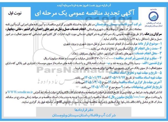 تجدید مناقصه انجام خدمات حمل و نقل در شهرهای ...