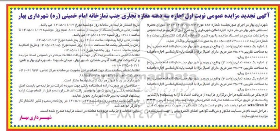 تجدید مزایده اجاره سه دهنه مغازه تجاری