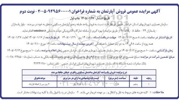 مزایده فروش یک واحد آپارتمان ساختمان مسکونی- نوبت دوم