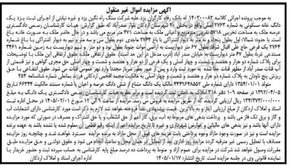 مزایده فروش یک دانگ خانه مسکونی به شماره 2763 اصلی واقع در بخش 20