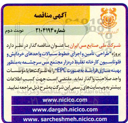 مناقصه پروژه طراحی، تامین و اجرای خطوط سیالات واحدهای خردایش و فلوتاسیون کارخانه تغلیظ ... نوبت دوم