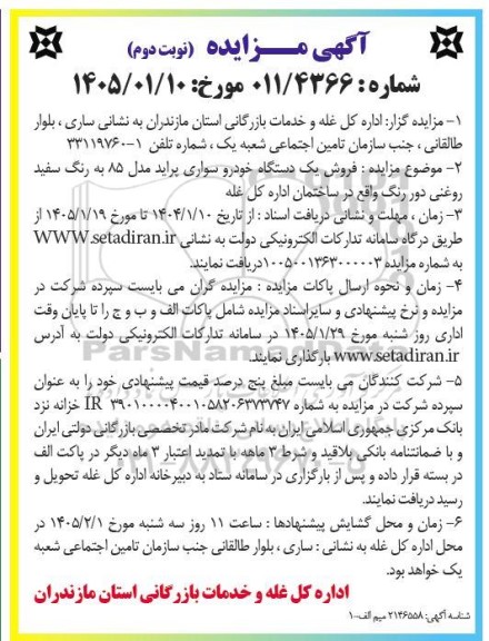 مزایده فروش یک دستگاه خودرو سواری پراید مدل 85 به رنگ سفید روغنی 