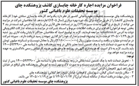 فراخوان مزایده اجاره کارخانه چایسازی کاشف