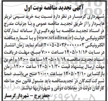 آگهی تجدید مناقصه  خرید سیمی تریلر ها پردار 