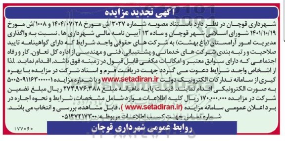 تجدید مزایده و مناقصه واگذاری مدیریت امور آرامستان (باغ بهشت)