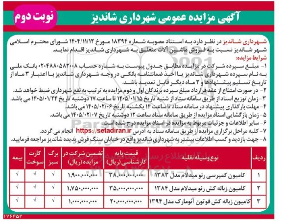 مزایده فروش ماشین آلات - نوبت دوم 