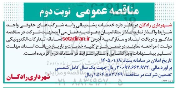 مناقصه خدمات پشتیبانی - نوبت دوم 