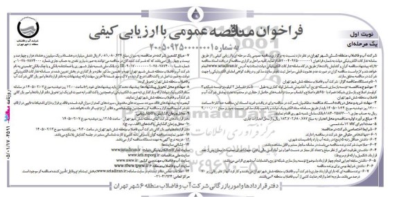 مناقصه عمومی توسعه بازسازی شبکه توزیع آب آشامیدنی ...
