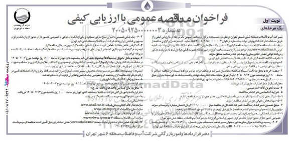 مناقصه عمومی خرید و تحویل انواع شیرآلات انشعابی شامل: انواع شیر یکطرفه...