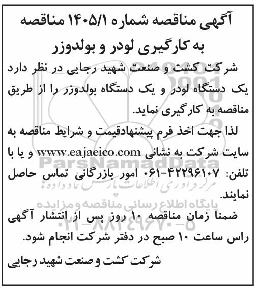 مناقصه بکارگیری یک دستگاه لودر و یک دستگاه بولدوزر