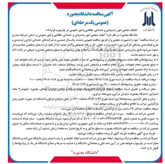مناقصه انجام حجمی امور پشتیبانی و خدماتی نظافتی و امور عمومی 