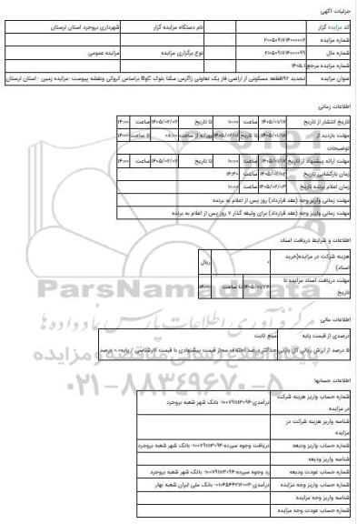 مزایده ، تجدید 192قطعه مسکونی از اراضی فاز یک تعاونی زاگرس سکنا بلوک CوB براساس کروکی ونقشه پیوست -مزایده زمین  - استان لرستان