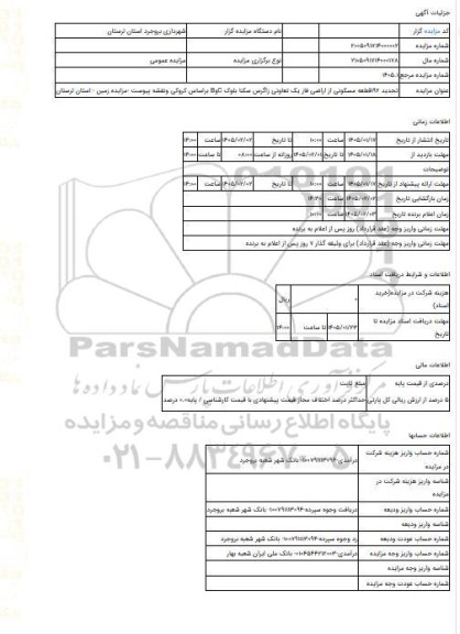 مزایده ، تجدید 192قطعه مسکونی از اراضی فاز یک تعاونی زاگرس سکنا بلوک CوB براساس کروکی ونقشه پیوست -مزایده زمین  - استان لرستان