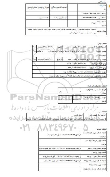 مزایده ، تجدید 192قطعه مسکونی از اراضی فاز یک تعاونی زاگرس سکنا بلوک CوB براساس کروکی ونقشه پیوست -مزایده زمین  - استان لرستان