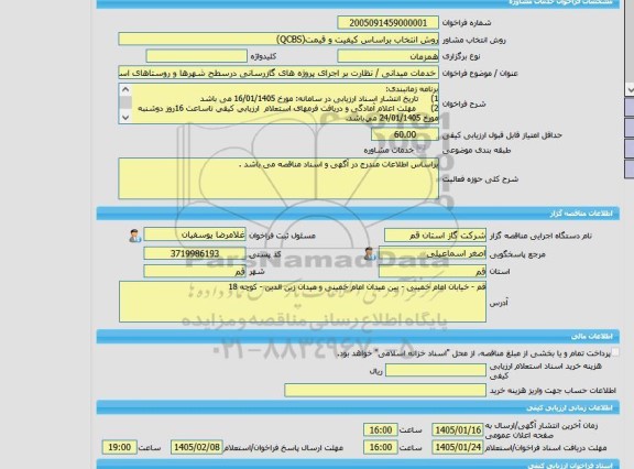 مناقصه، خرید خدمات مشاوره خدمات میدانی / نظارت بر اجرای پروژه های گازرسانی درسطح شهرها و روستاهای استان قم - مرحله 11