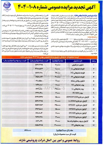 تجدید مزایده فروش اقلام ضایعات پلیمری 