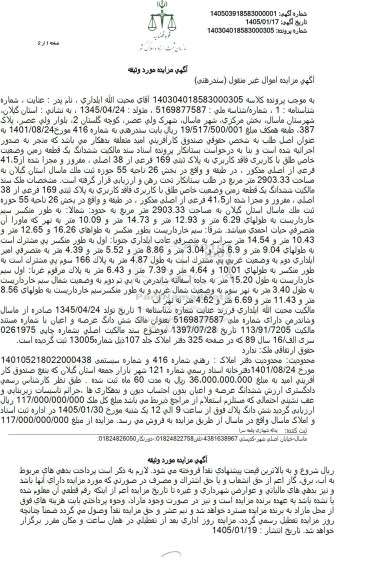 مزایده ششدانگ یک قطعه زمین فاقد کاربری به پلاک ثبتی 169 فرعی از 38 اصلی مفروز و مجزی شده  ...