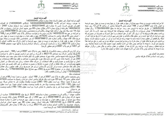 مزایده  پلاک ثبتی 3597 فرعی از 168 