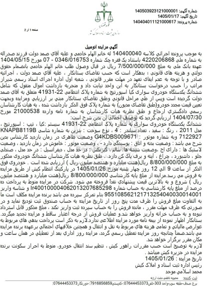 مزایده ششدانگ یکدستگاه خودروی سواری کیا اسپورتیج