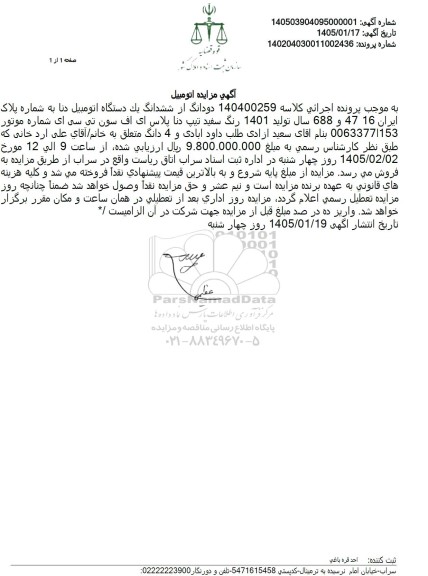 مزایده دو دانگ از ششدانگ یک دستگاه اتومبیل دنا 