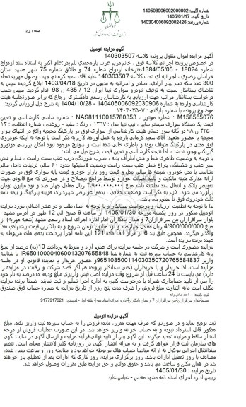 مزایده فروش یک دستگاه خودرو تیبا