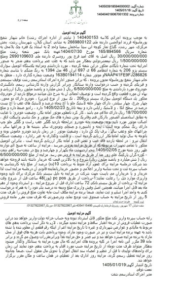 مزایده یکدستگاه اتومبیل سواری سیستم پژو 206