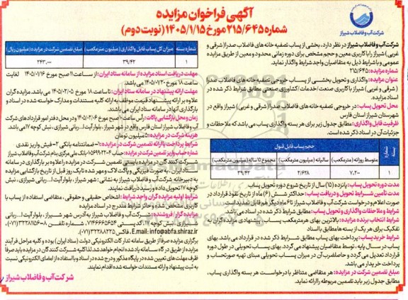 مزایده واگذاری بخشی از پساب تصفیه خانه های فاضلاب صدرا شرقی و غربی - نوبت دوم 