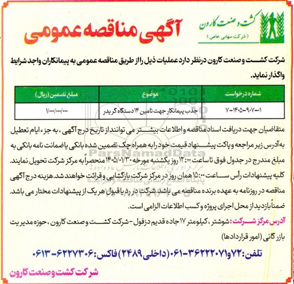 مناقصه  جذب پیمانکار جهت تامین 14 دستگاه گریدر