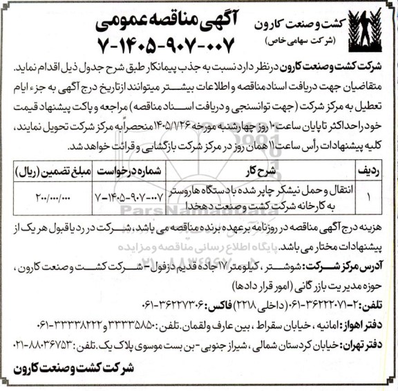 مناقصه انتقال و حمل نیشکر چاپر شده با دستگاه هاروستر 