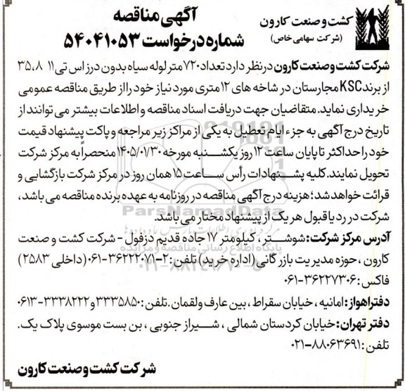 مناقصه خرید تعداد 720 متر لوله سیاه بدون درز اس تی 11 8 ،35  از برند KSC 