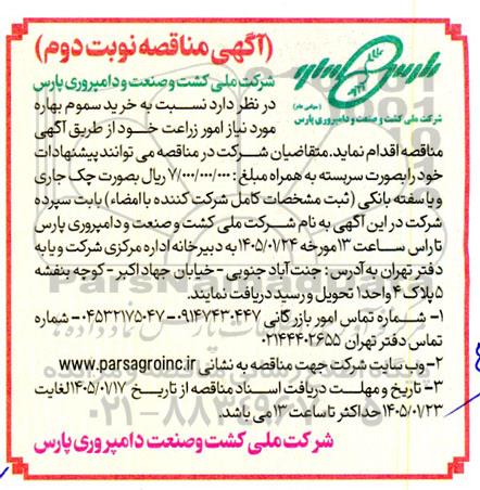مناقصه خرید سموم بهاره- نوبت دوم 