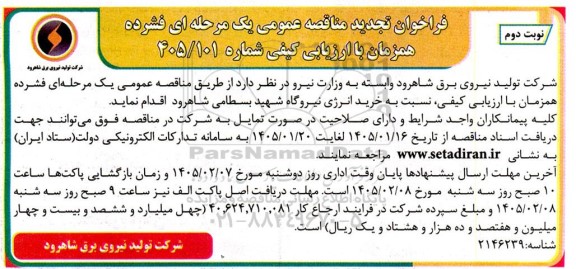تجدید فراخوان مناقصه خرید انرژی نیروگاه شهید بسطامی - نوبت دوم 