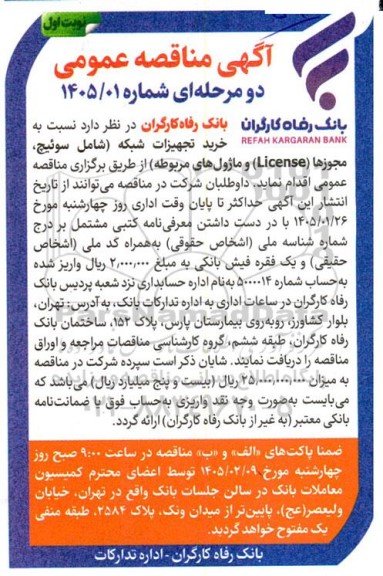 مناقصه خرید تجهیزات شبکه 