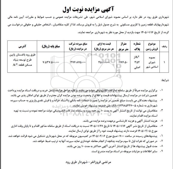 مزایده فروش قطعه زمین با کاربری مسکونی