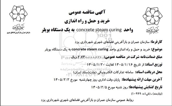 مناقصه خرید و حمل و راه اندازی واحد concrete steam curing به یک دستگاه بویلر