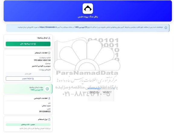 استعلام سرویس و نگهداری آسانسور