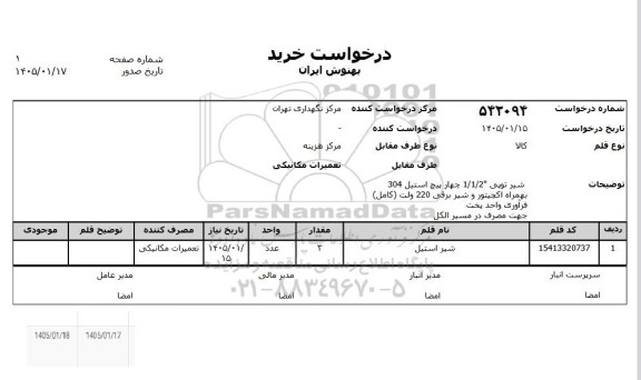 استعلام شیر استیل