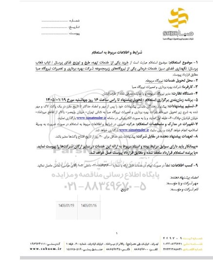 استعلام خرید یکی از خدمات تهیه طبخ و توزیع غذای پرسنل ...