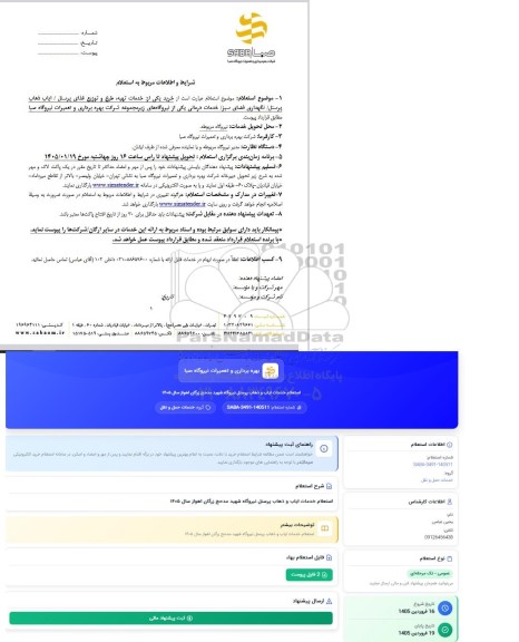 استعلام خرید یکی از خدمات تهیه طبخ و توزیع غذای پرسنل / ایاب ذهاب پرسنل نگهداری
