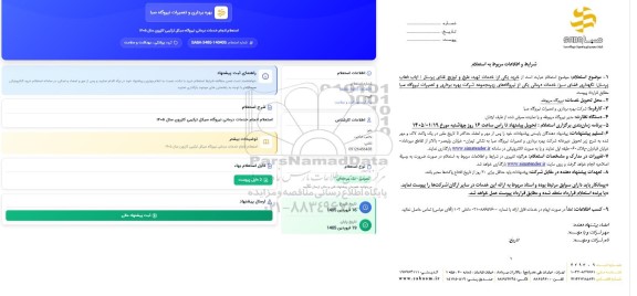 استعلام خرید یکی از خدمات تهیه طبخ و توزیع غذای پرسنل / ایاب ذهاب پرسنل نگهداری
