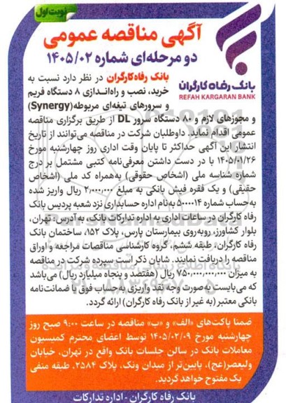 مناقصه خرید، نصب و راه اندازی 8 دستگاه فریم و...