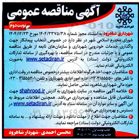 مناقصه انتخاب پیمانکار جهت واگذاری خدمات خودرویی شهرداری و سازمانهای تابعه - نوبت دوم