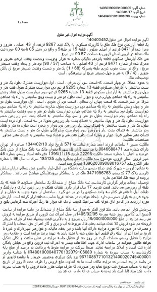 مزایده یک قطعه آپارتمان نوع ملک طلق با کاربری مسکونی به پلاک ثبتی 9267 فرعی از 43 اصلی