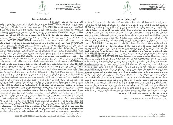 مزایده ششدانگ یک قطعه آپارتمان تحت پلاک ثبتی هفت فرعی از یکهزار و نهصد و چهار اصلی