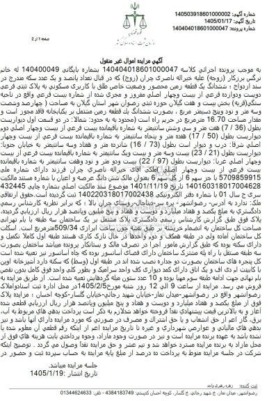 مزایده ششدانگ یک قطعه زمین محصور با کاربری مسکونی به مساحت چهار صد و شصت وسه متر و نود و پنج دسیمترمربع