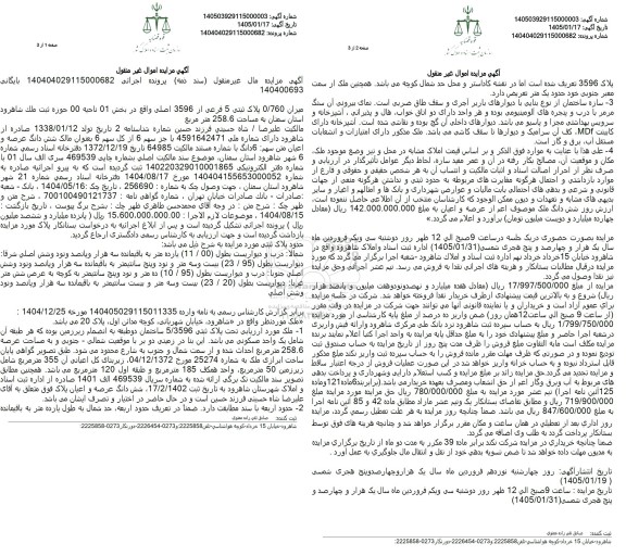 مزایده میزان 0.760 پلاک ثبتی 5 فرعی از 3596 اصلی 