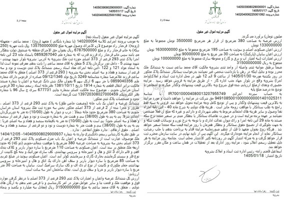 مزایده فروش ششدانگ عرصه و اعیان یک باب خانه وضعیت خاص طلق به پلاک ثبتی 293 فرعی از 373 اصلی به مساحت 380 مترمربع